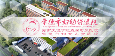 常德市婦幼保健院 常德市婦幼保健院